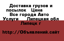 Доставка грузов и посылок › Цена ­ 100 - Все города Авто » Услуги   . Липецкая обл.,Липецк г.